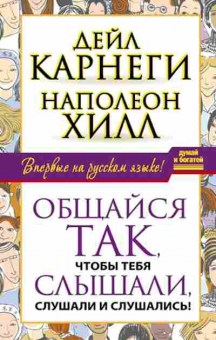 Книга Общайся так,чтобы тебя слышали,слушали и слушались! (Карнеги Д.,Хилл Н.), б-7908, Баград.рф